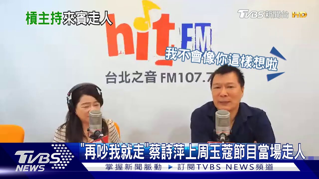 「再吵我就走」蔡詩萍上周玉蔻節目 當場走人