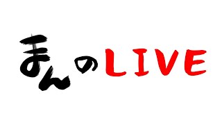 おまんちゃん のライブ配信