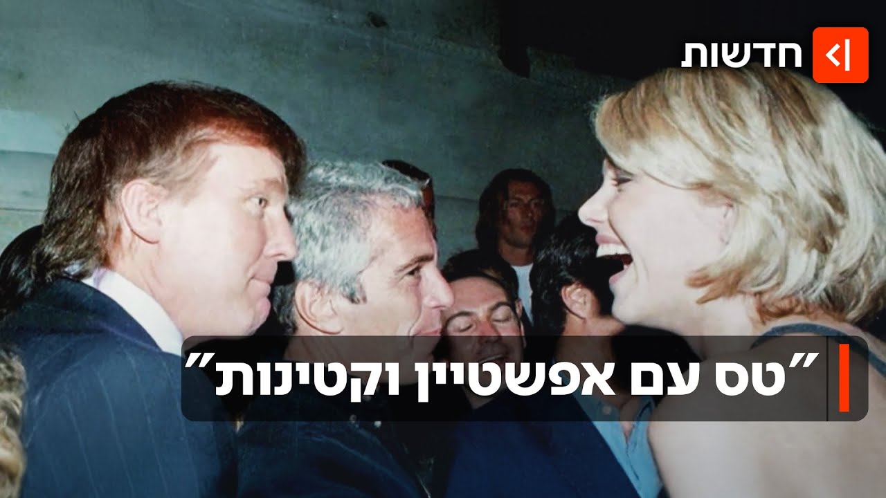 טראמפ מככב במסמכי אפשטיין: "טס עם קורבנות קטינות שעברו התעללות"