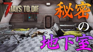秘密の地下シェルターに眠る宝を発見！【7 Days to Die #26】【α 18.4】