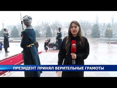 Президент принял верительные грамоты