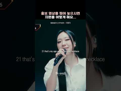 홍보 영상을 찢어 놓으시면 지원을 어떻게 해요... [WINNER CYPHER - 이영지]