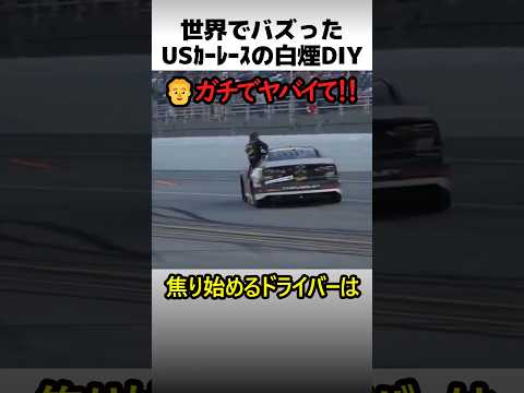 USカーレース白煙DIY