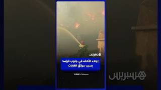 إجلاء حوالي 10 آلاف شخص مع اتساع حرائق الغابات في جنوب فرنسا thumbnail