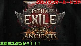 【PoE2】今日でエンド行くぞ！ハードコアソーサラー！　Path of Exile 2