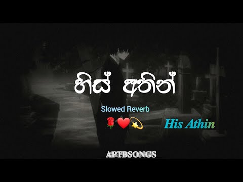 කාගෙදෝ ඇස් වහක් වැදි / His Athin /slowed and Reverb