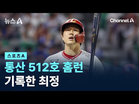 통산 512호 홈런 기록한 최정