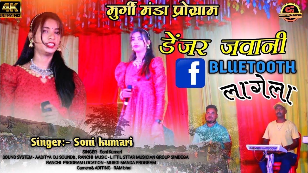 तोर डेंजर जवानी // Bluetooth लागेला // सिंगर :- सोनी कुमारी 💃 मुर्गी मंडा प्रोग्राम // नाया गाना 👌👌