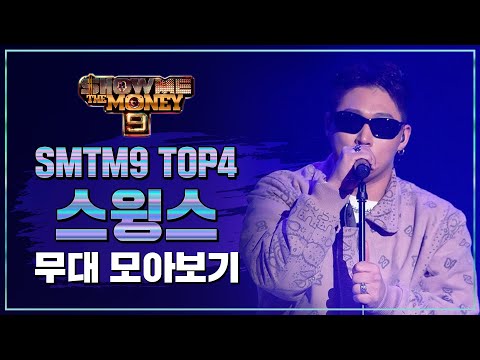 [SMTM9] TOP 4 스윙스 무대 모아보기 (TOP 4 Swings Performance Compilation)