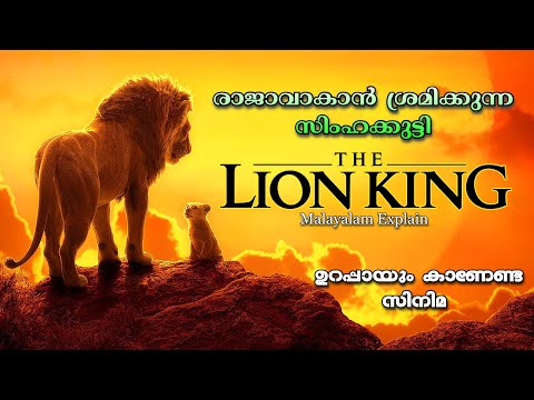 ഒരു രാജാവിന്‍റെ കഥ | The Lion King Full Malayalam Explain..