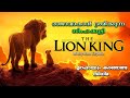 ഒരു രാജാവിന്‍റെ കഥ The Lion King Full Malayalam Explain