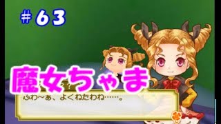 【牧場物語初見実況#63】とっとこ×魔女ちゃま【３つの里の大切な友だち】