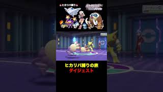 ヒカリパーティ縛りで生配信した際のダイジェスト ＃アニポケ＃ヒカリ＃ダイパリメイク