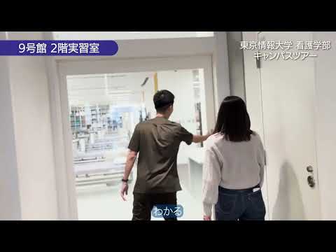 【東京情報大学・看護学部】学内実習施設をご案内！！【キャンパス紹介】