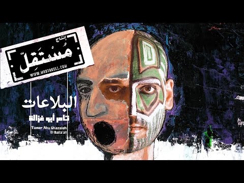 Tamer Abu Ghazaleh - El Balla'at تامر أبو غزالة - البلاعات