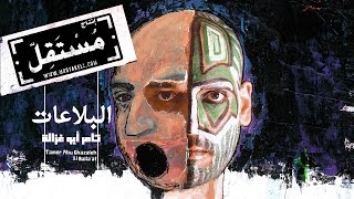 Tamer Abu Ghazaleh - El Balla&#39;at تامر أبو غزالة - البلاعات