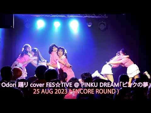 230825『ENCORE』Odori 踊り cover マジカルパレード【FES☆TIVE】@ PINKU DREAM「ピンクの夢」Presented by Odori
