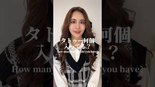 タトゥー何個入ってる？