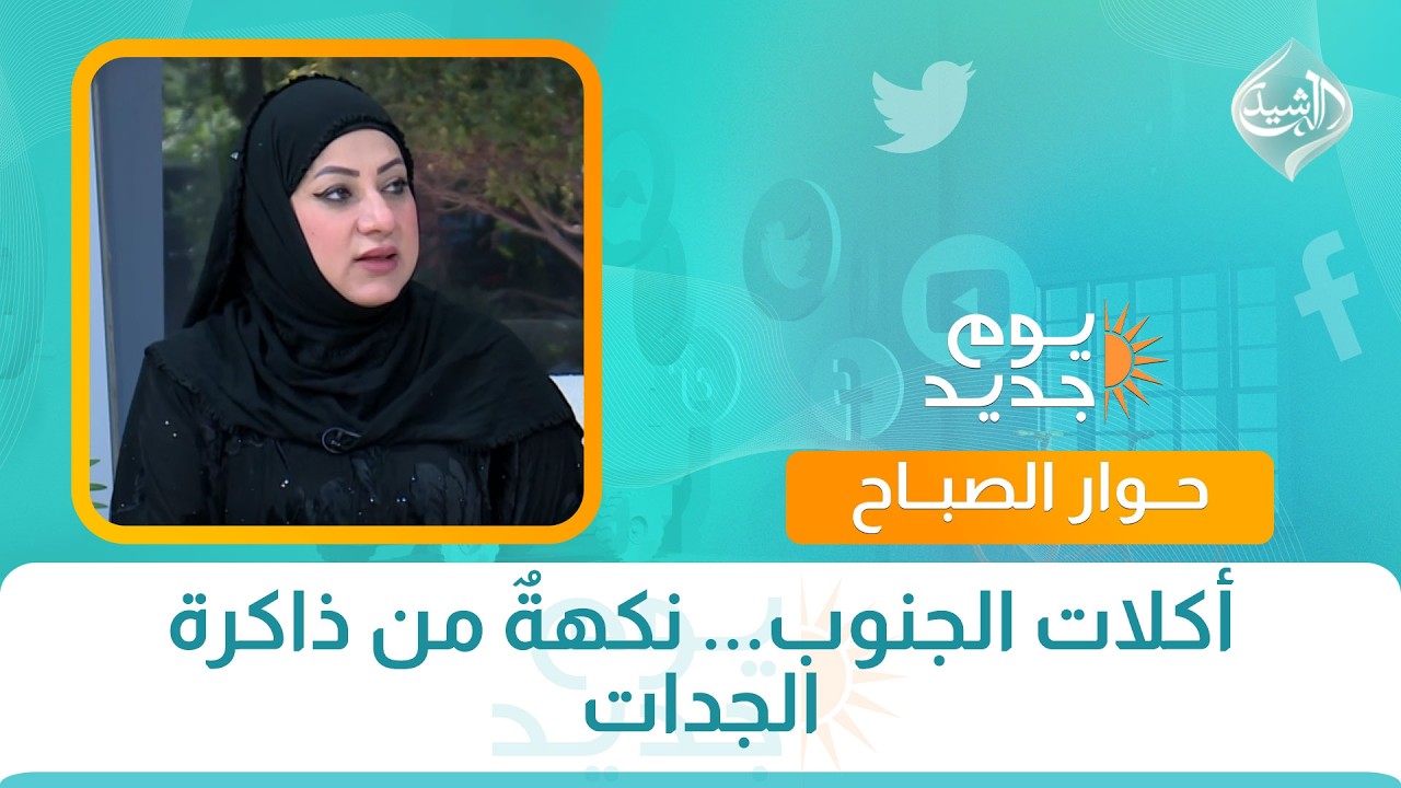 فيديو | حوار الصباح ||  أكلات الجنوب... نكهةٌ من ذاكرة الجدات