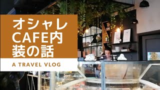 オシャレなカフェ　内装の実例 in ヨーロッパ