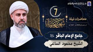رحلة في التزكية ج 02 - ليلة 07 من شهر رمضان المبارك 1447هـ | الشيخ محمود الساعي