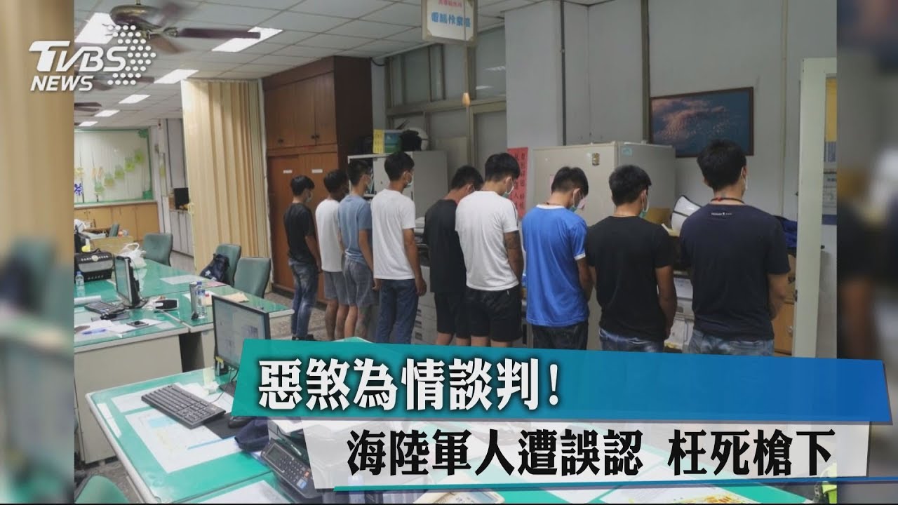 惡煞為情談判！海陸軍人遭誤認　枉死槍下