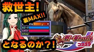 【競馬ゲーム】無念BC!！希望は次世代に！やっぱり競馬ゲームは楽しいよ！？【G1クラシック／コナステ】