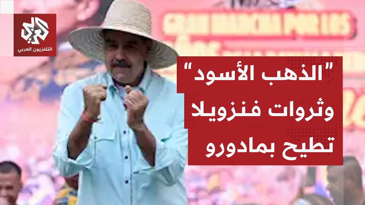 النفط في مقدمتها .. ما حجم الثروات الطبيعية التي تمتلكها فنزويلا وجعلت منها م?