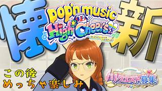 この後の不知火フレアさんの生誕祭BEMANI縛り３Dライブをポップンユーザー側から応援して楽しみたい。そこでの重大発表って何ですか？【配信 オブ ポップンミュージック High☆Cheers!!】