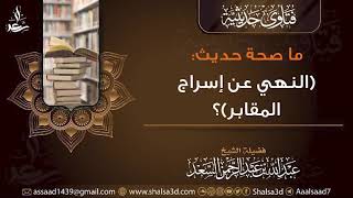 ما صحة حديث (النهي عن إسراج المقابر)؟ image