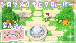 あつ森で手抜きマイデザ♪【シロツメクサとクローバーの地面】マイデザイン講座｜あつまれどうぶつの森実況