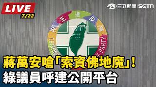 蔣萬安嗆「索資佛地魔」!綠呼建公開平台