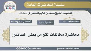 34 - محاضرة مخالفات تقع من بعض الصائمين - الشيخ سعد بن شايم الحضيري image
