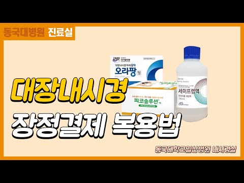 대장내시경 장정결제 복용법