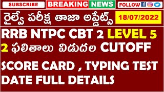 RRB NTPC CBT 2 LEVEL 5 LEVEL 2 RESULTS | CUTOFF MARKS | TYPING TEST EXAM DATE DETAILS IN TELUGU