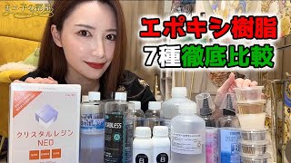 エポキシ樹脂7種類を徹底比較✨気泡、変色、流動性、臭いetc