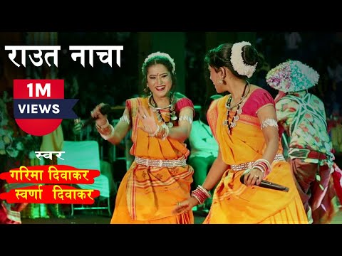 Raut Nacha Performance | Garima Diwakar & Swarna Diwakar | Rajim Maghi Punni Mela 2023