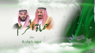 كلمات اغنية حماة الحرم عبود خواجه