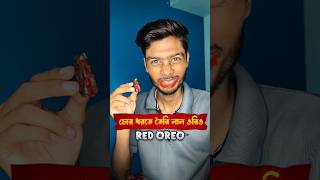 চোর ধরতে তৈরি লাল ওরিও 😯