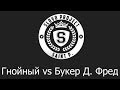 SLOVO | Saint-Petersburg - Букер Д. Фред vs Гнойный [Отбор, 1 ...