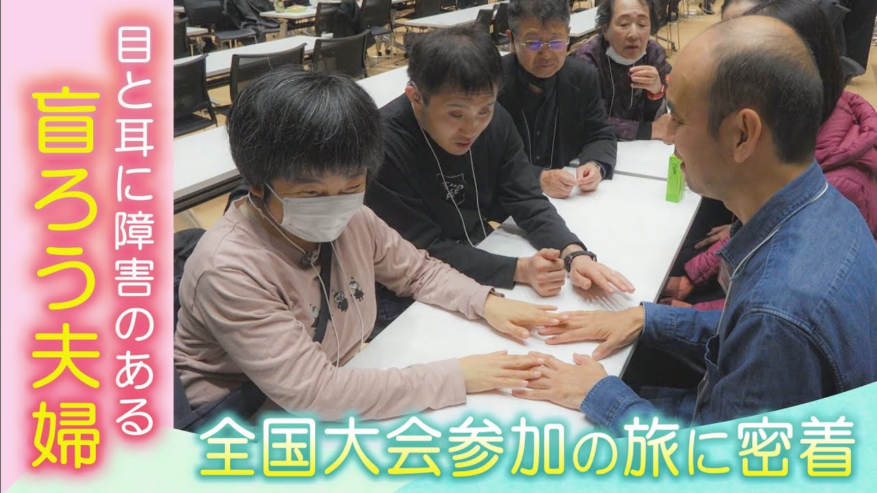 目の耳の両方に障害"盲ろう夫婦"　全国大会へ2泊3日の旅に密着　自己負担で支援する通訳介助員の問題は？
