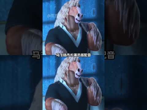 還是把配音工作還給配音演員吧（素材來源：發瘋的蔥 ）#瘋狂動物城2 #瘋狂動物城2中文配音 #配音 #明星配音 #演員