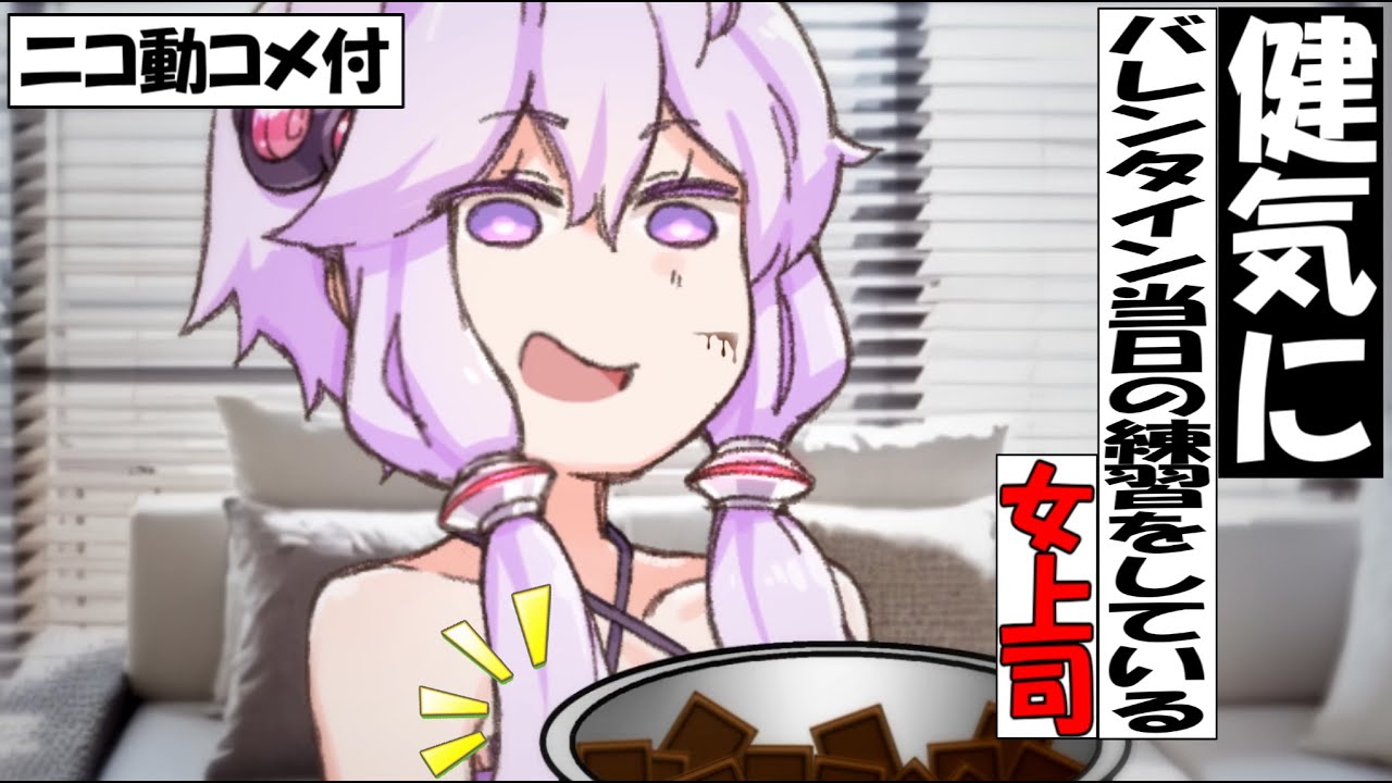 【コメ付き】健気にチョコを渡す練習をしている女上司【ずんだもん】【アニメ】【コント】