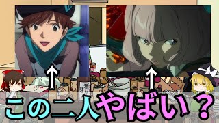 【ゆっくり解説】この二人、結局何がやばいん？