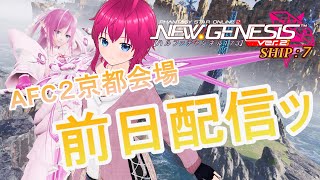 【#PSO2NGS / ship 7 鯖】”第254回”ﾊﾙﾌｧﾁｬﾝﾈﾙ173【雑談・参加型】明日はアークスフレンドシップキャラバン２京都会場ッ【#ひなラジLiVE】