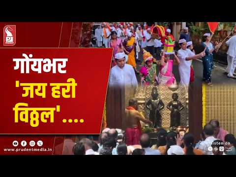 Chants of Lord Vitthal Echo Across Goa On Ashadhi Ekadashi