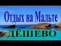 Знакомство с МАЛЬТОЙ.г.Буджибба.Как съэкономить в отпуске.День первый.Приезд. 