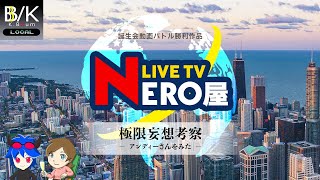動画バトル勝利作品『LIVE TV 極限妄想考察NERO屋 アンディーさんを見た』ディレクターズカットversion
