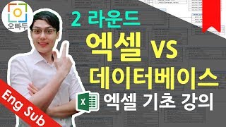 엑셀기초강의] 엑셀 vs 데이터베이스 차이점 2/2 편 - 최종 | 오빠두엑셀 기초 1-3