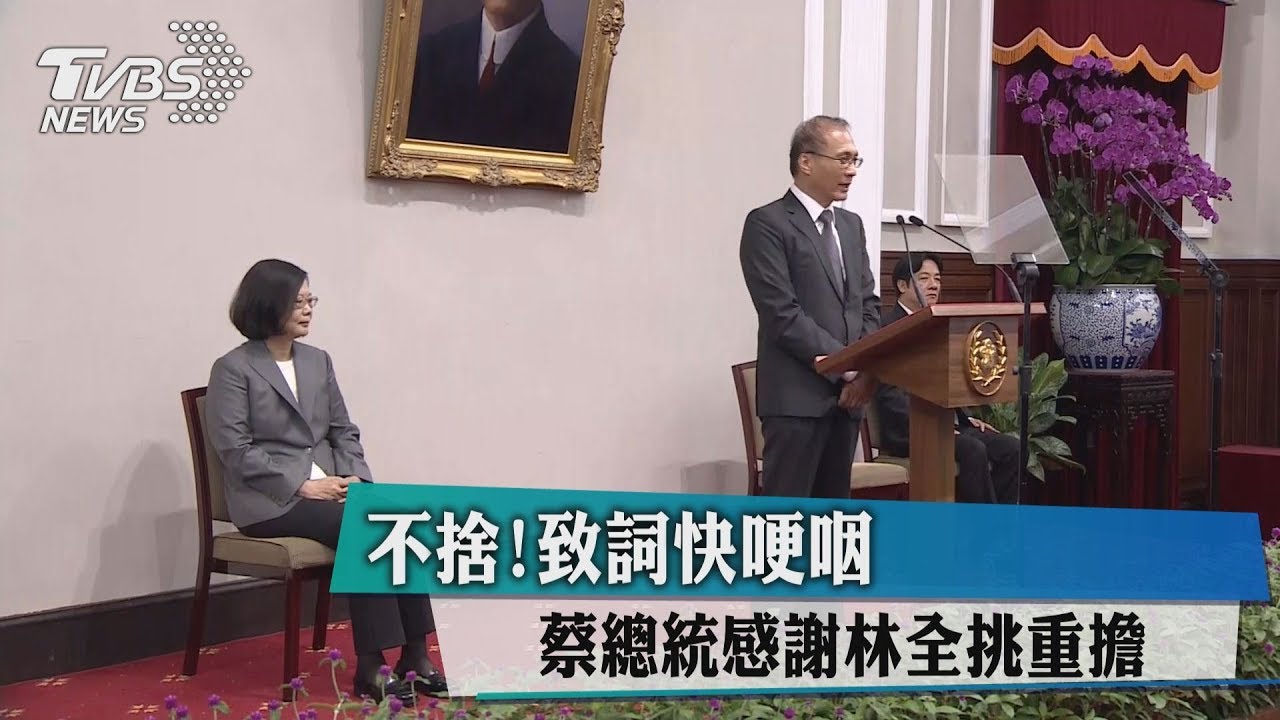 不捨！蔡總統感謝林全挑重擔　致詞快哽咽